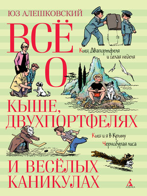 cover image of Всё о Кыше, Двухпортфелях и весёлых каникулах